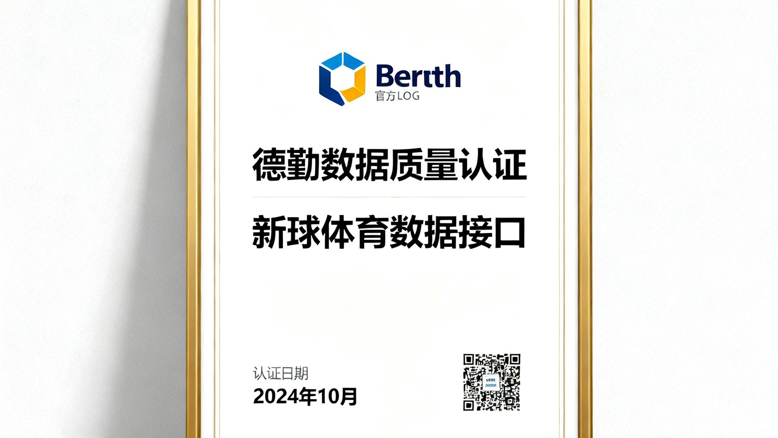 新球体育数据接口获得德勤数据质量认证，证书展示